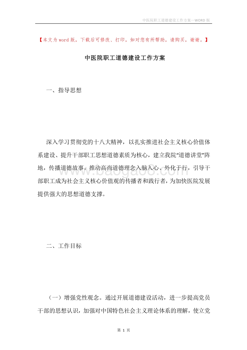 中医院职工道德建设工作方案.docx_第1页