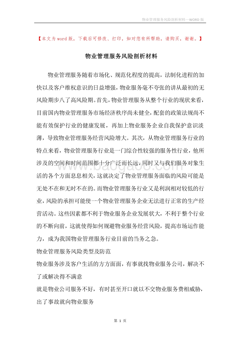 物业管理服务风险剖析材料_2.docx_第1页