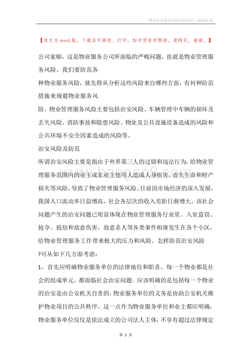 物业管理服务风险剖析材料_2.docx_第2页