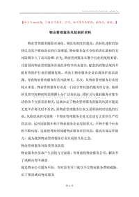 物业管理服务风险剖析材料_2.docx