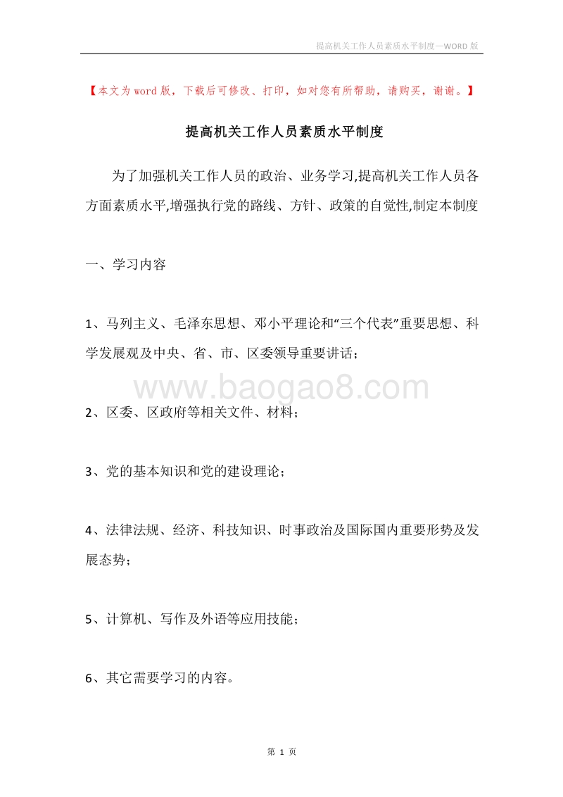 提高机关工作人员素质水平制度.docx_第1页