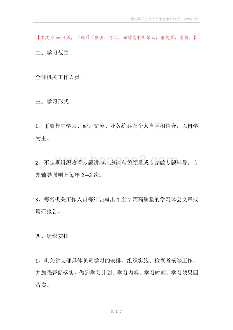 提高机关工作人员素质水平制度.docx_第2页