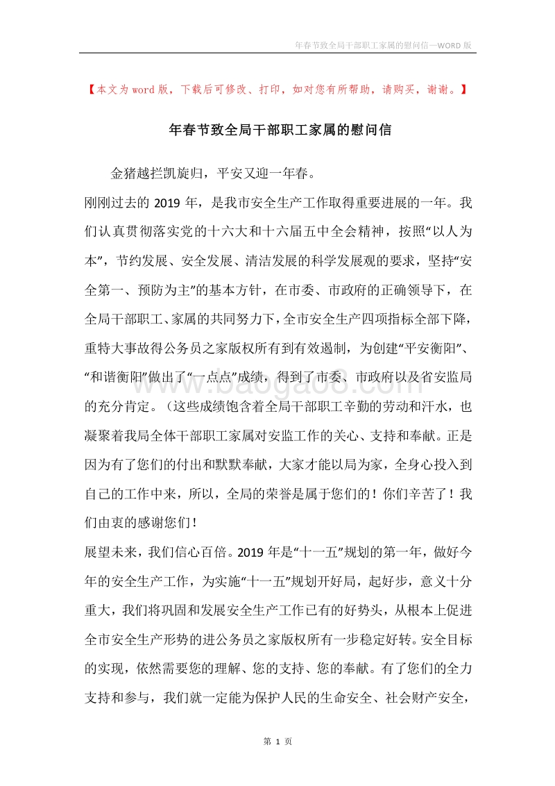 年春节致全局干部职工家属的慰问信.docx_第1页