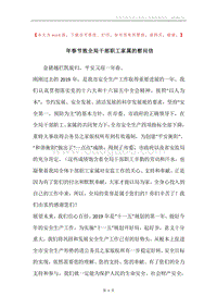 年春节致全局干部职工家属的慰问信.docx