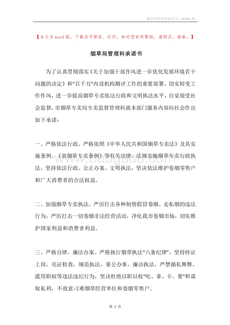 烟草局管理科承诺书.docx_第1页