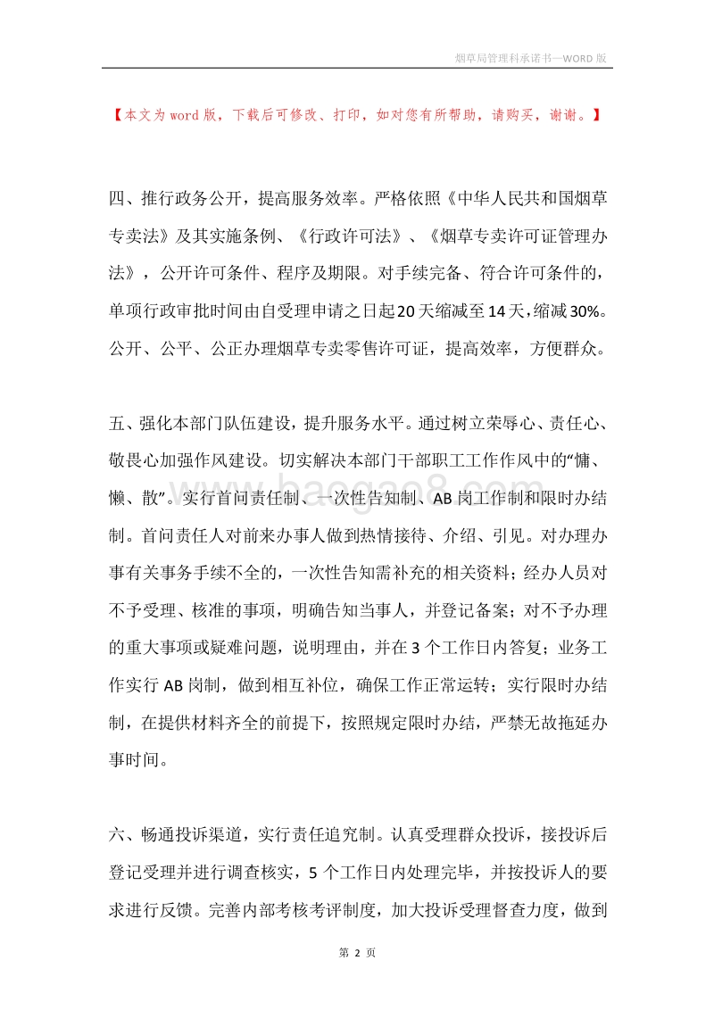 烟草局管理科承诺书.docx_第2页