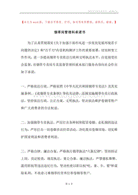 烟草局管理科承诺书.docx