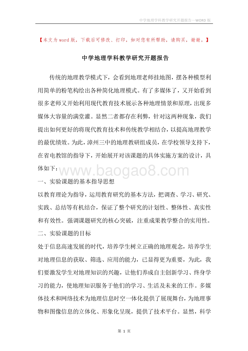 中学地理学科教学研究开题报告.docx_第1页