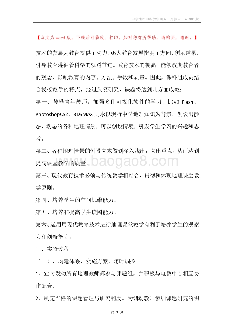 中学地理学科教学研究开题报告.docx_第2页