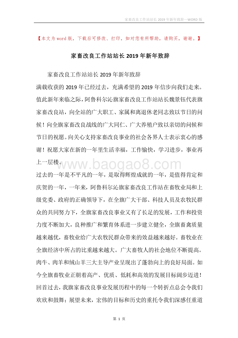 家畜改良工作站站长2019年新年致辞.docx_第1页