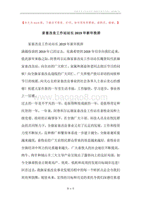 家畜改良工作站站长2019年新年致辞.docx