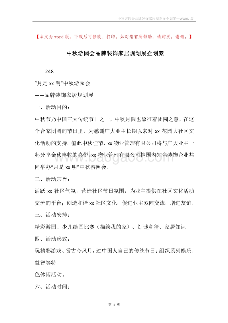 中秋游园会品牌装饰家居规划展企划案.docx_第1页