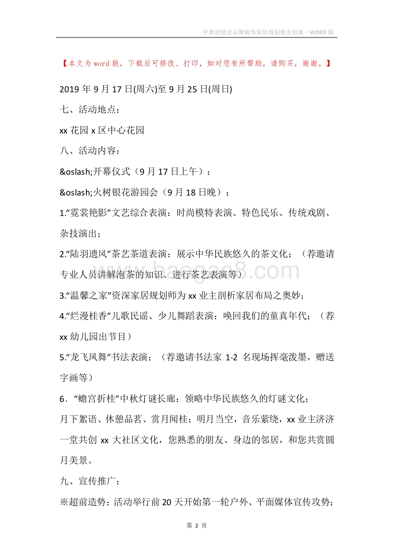 中秋游园会品牌装饰家居规划展企划案.docx_第2页
