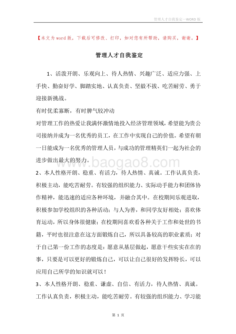 管理人才自我鉴定.docx_第1页
