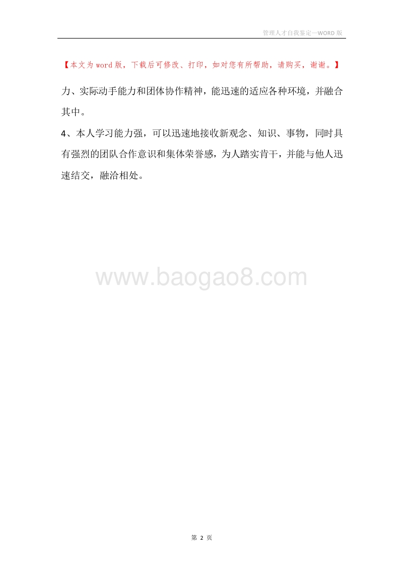 管理人才自我鉴定.docx_第2页