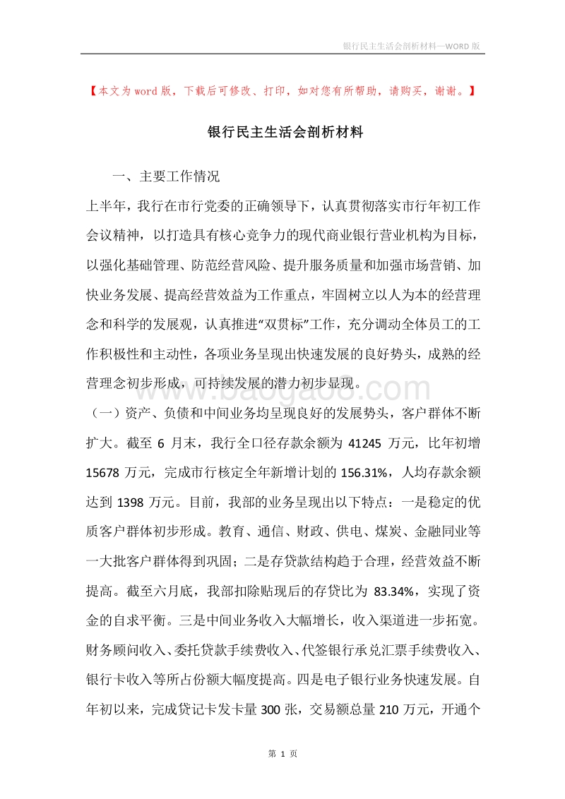 银行民主生活会剖析材料.docx_第1页