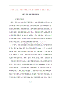 银行民主生活会剖析材料.docx