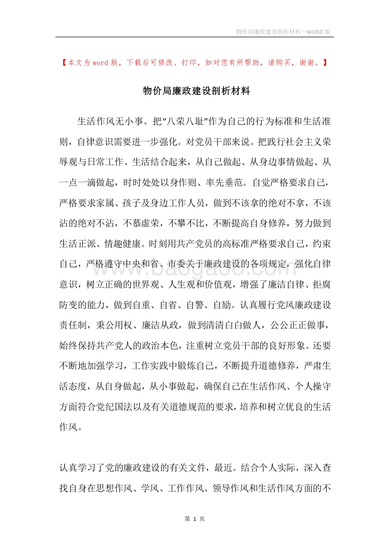 物价局廉政建设剖析材料.docx_第1页