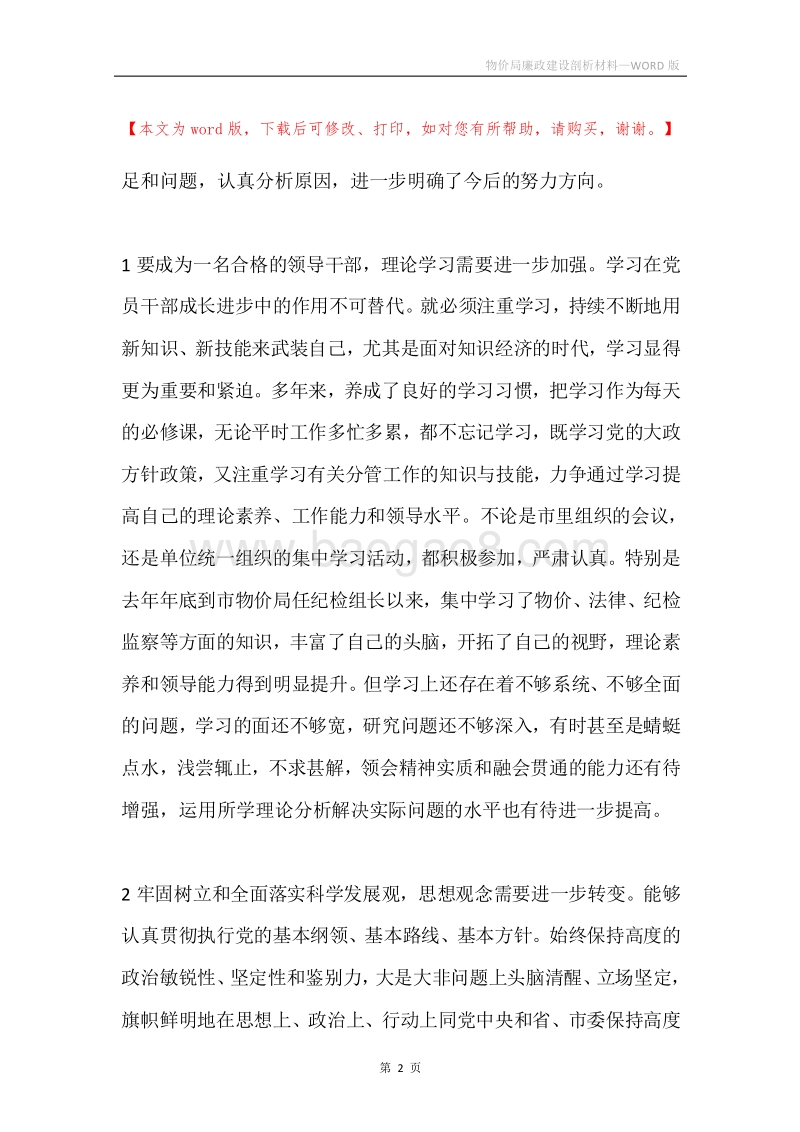 物价局廉政建设剖析材料.docx_第2页
