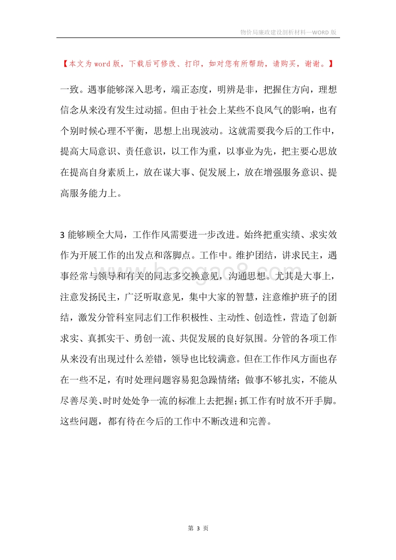 物价局廉政建设剖析材料.docx_第3页