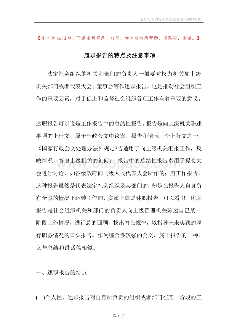 履职报告的特点及注意事项.docx_第1页