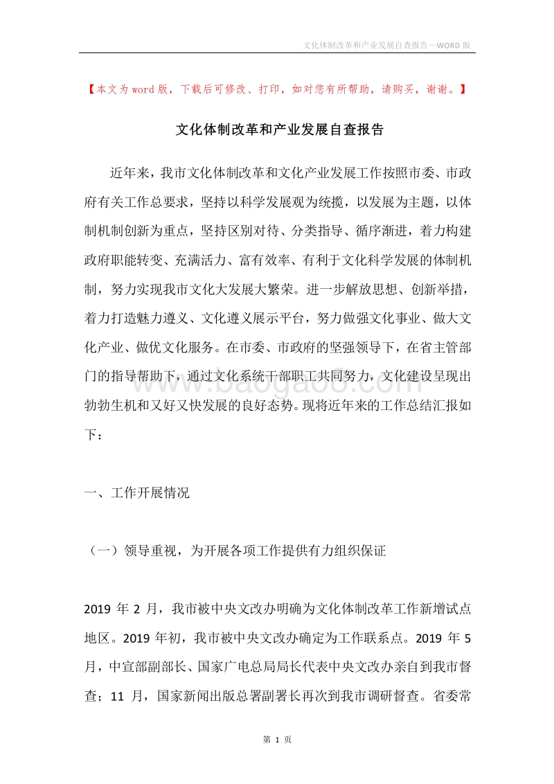 文化体制改革和产业发展自查报告.docx_第1页