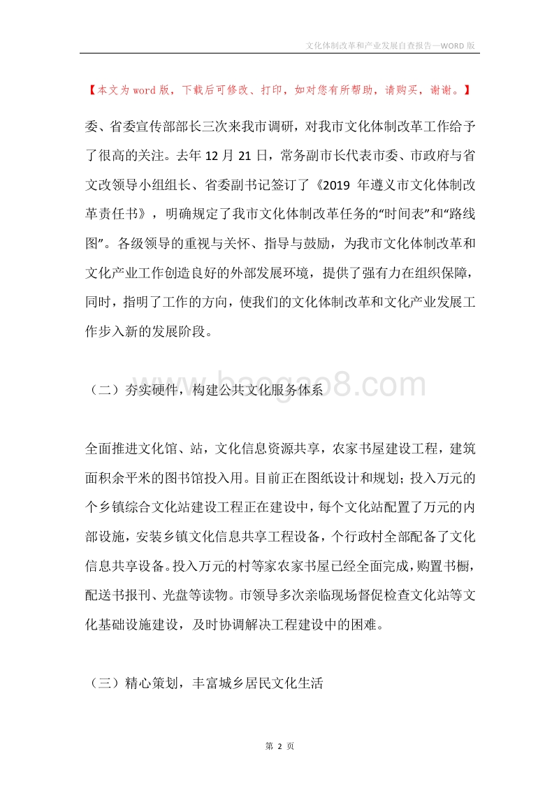 文化体制改革和产业发展自查报告.docx_第2页