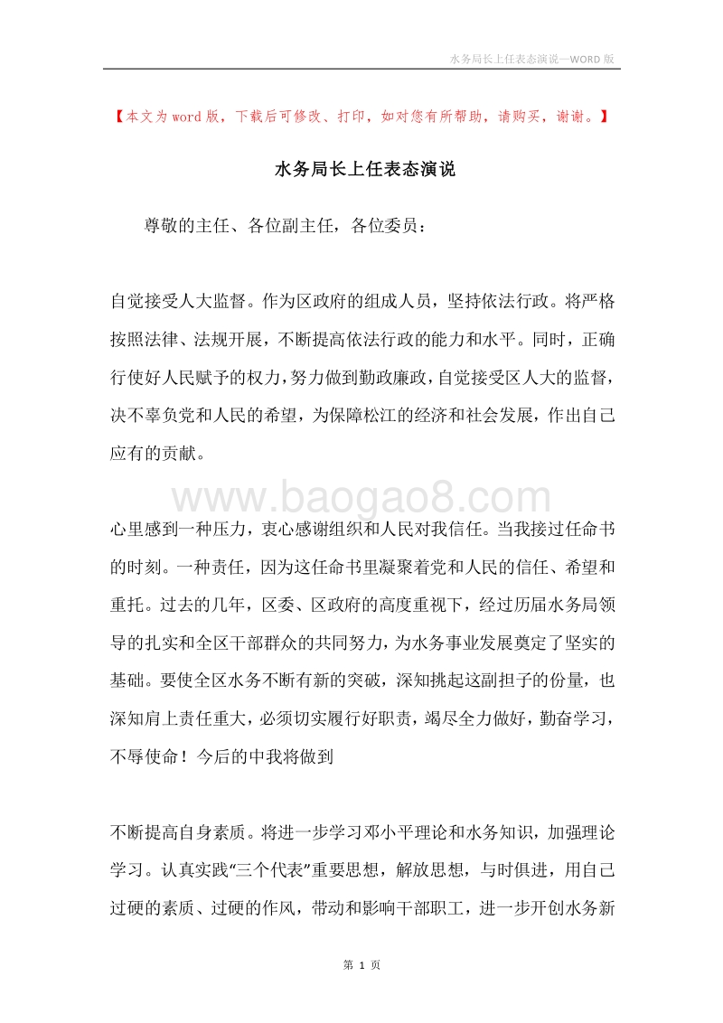 水务局长上任表态演说.docx_第1页