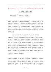 水务局长上任表态演说.docx