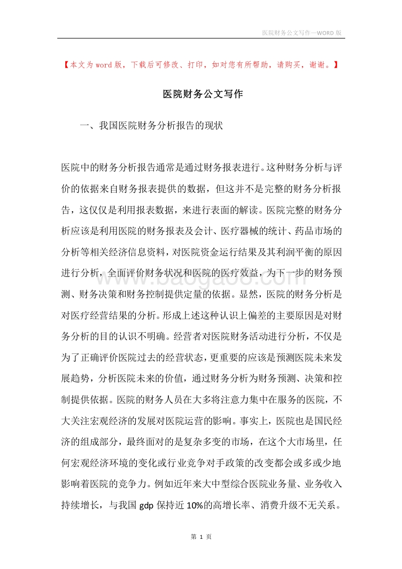 医院财务公文写作.docx_第1页