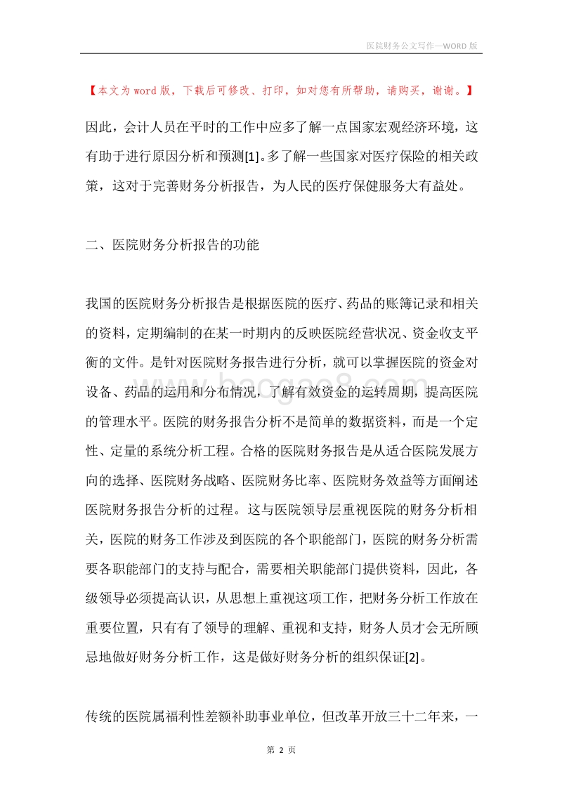 医院财务公文写作.docx_第2页