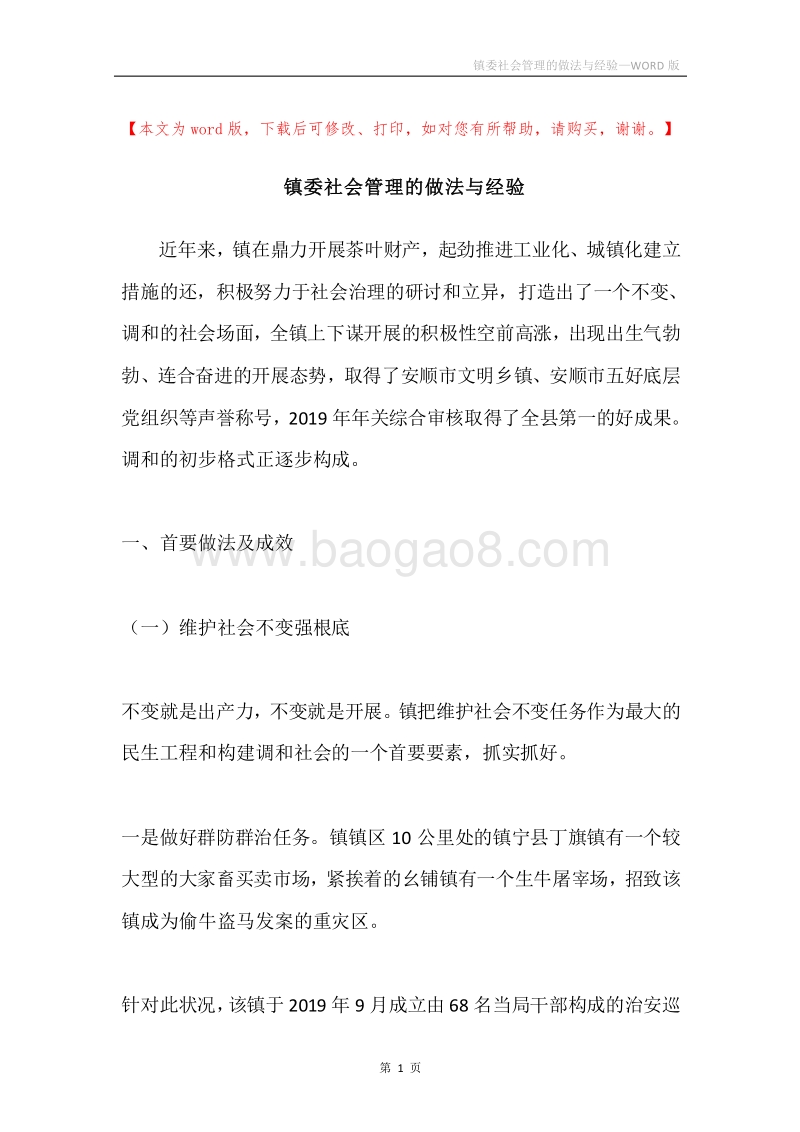 镇委社会管理的做法与经验.docx_第1页