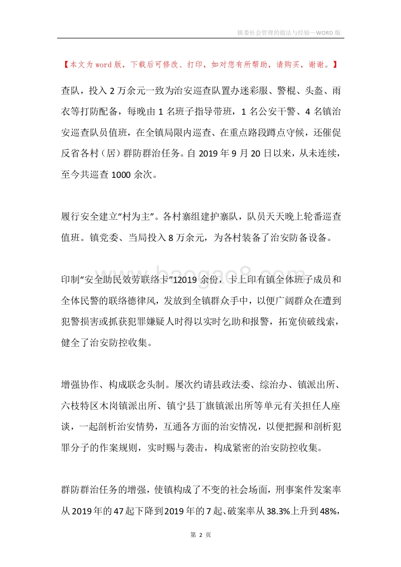 镇委社会管理的做法与经验.docx_第2页