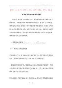 镇委社会管理的做法与经验.docx