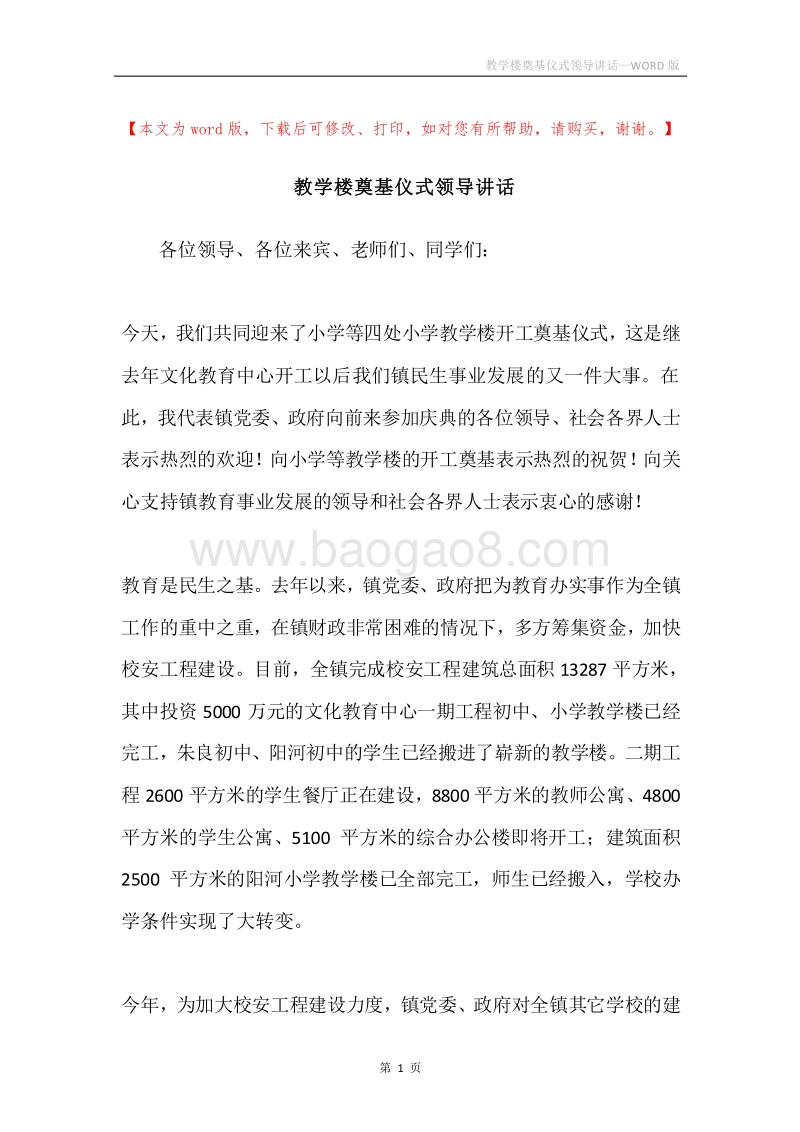 教学楼奠基仪式领导讲话.docx_第1页