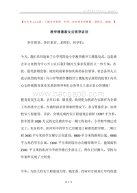 教学楼奠基仪式领导讲话.docx