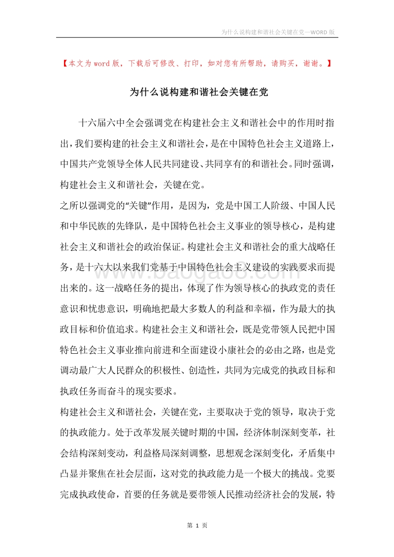 为什么说构建和谐社会关键在党.docx_第1页