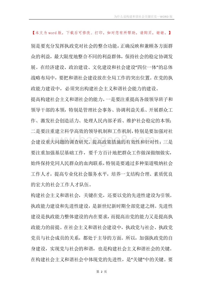 为什么说构建和谐社会关键在党.docx_第2页