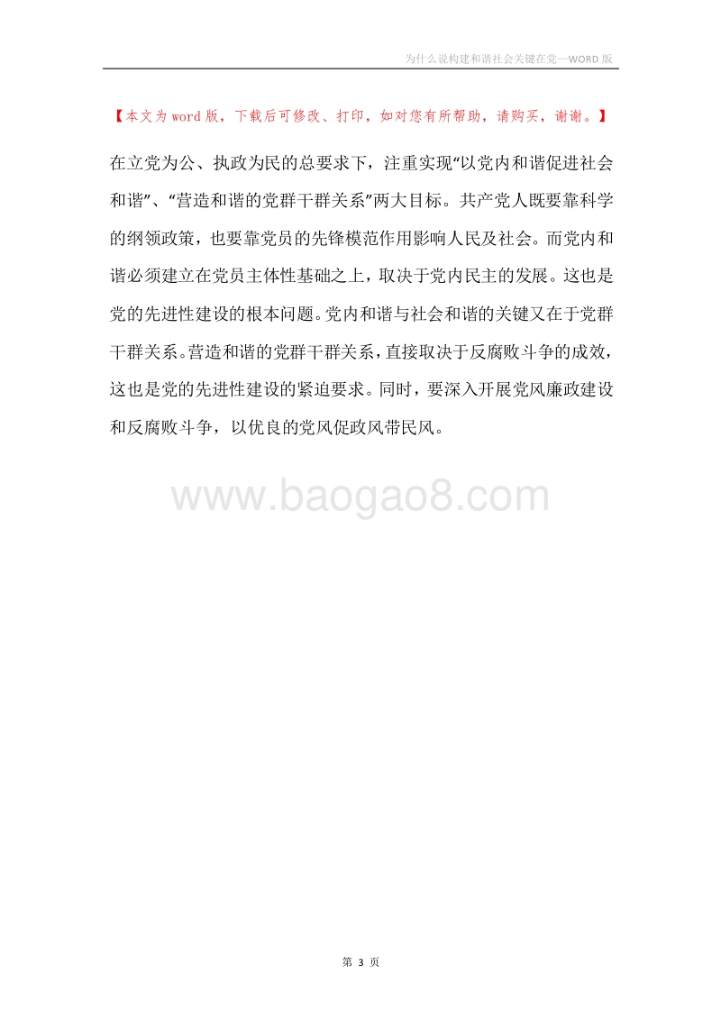 为什么说构建和谐社会关键在党.docx_第3页