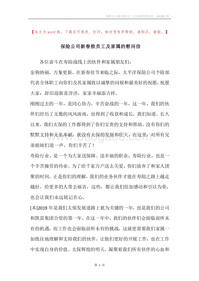 保险公司新春致员工及家属的慰问信.docx_第1页
