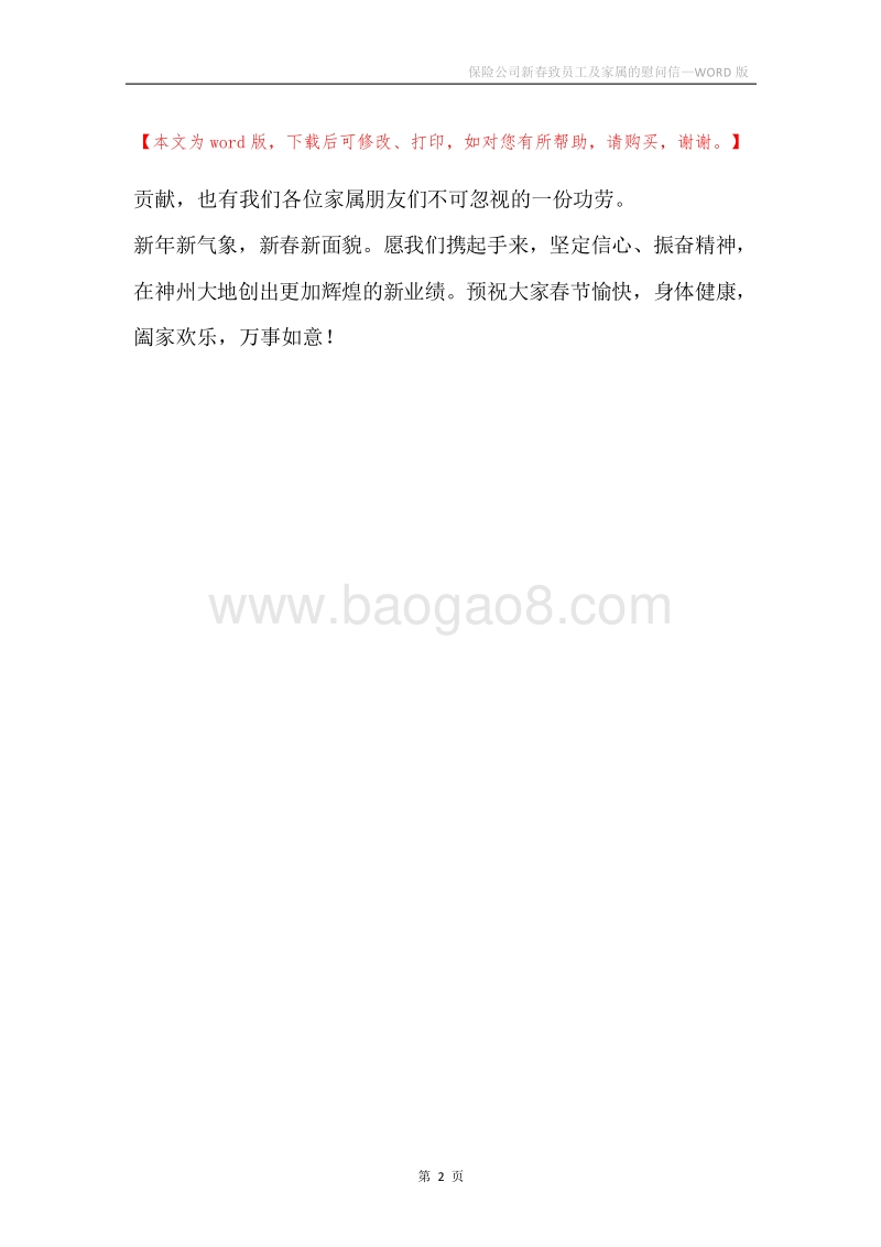保险公司新春致员工及家属的慰问信.docx_第2页