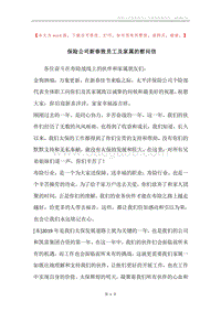 保险公司新春致员工及家属的慰问信.docx