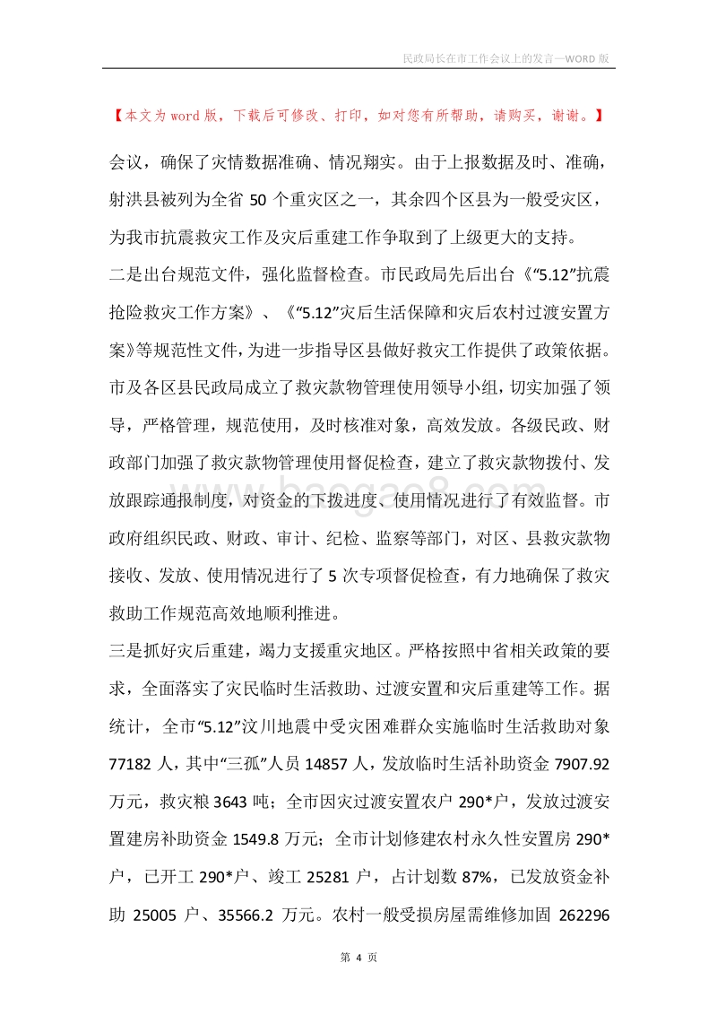 民政局长在市工作会议上的发言.docx_第4页