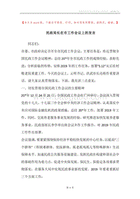 民政局长在市工作会议上的发言.docx