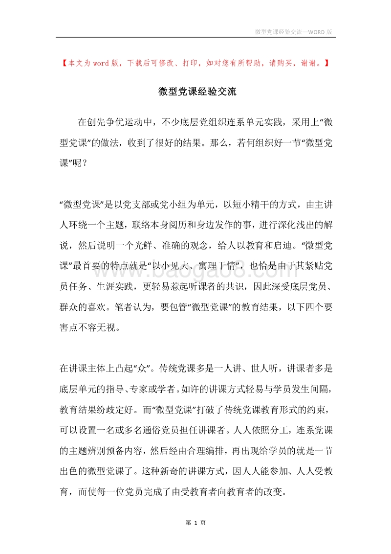 微型党课经验交流.docx_第1页