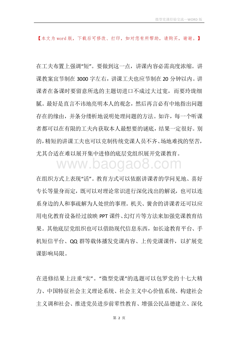 微型党课经验交流.docx_第2页
