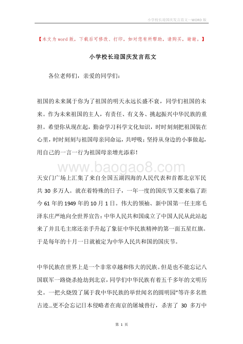 小学校长迎国庆发言范文.docx_第1页