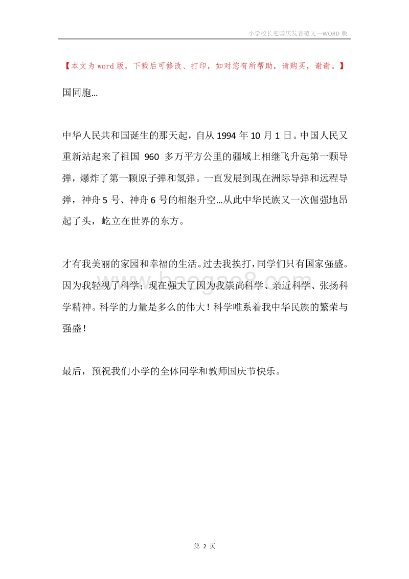 小学校长迎国庆发言范文.docx_第2页