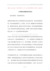 小学校长迎国庆发言范文.docx
