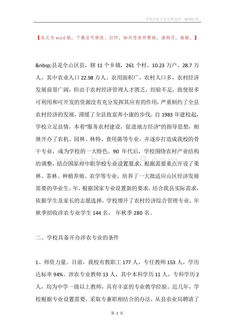 学校涉农专业年终总结.docx_第2页
